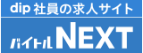 dip社員の求人サイト バイトルNEXT